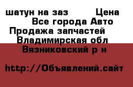 шатун на заз 965  › Цена ­ 500 - Все города Авто » Продажа запчастей   . Владимирская обл.,Вязниковский р-н